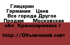 Глицерин Glaconchemie Германия › Цена ­ 75 - Все города Другое » Продам   . Московская обл.,Красноармейск г.